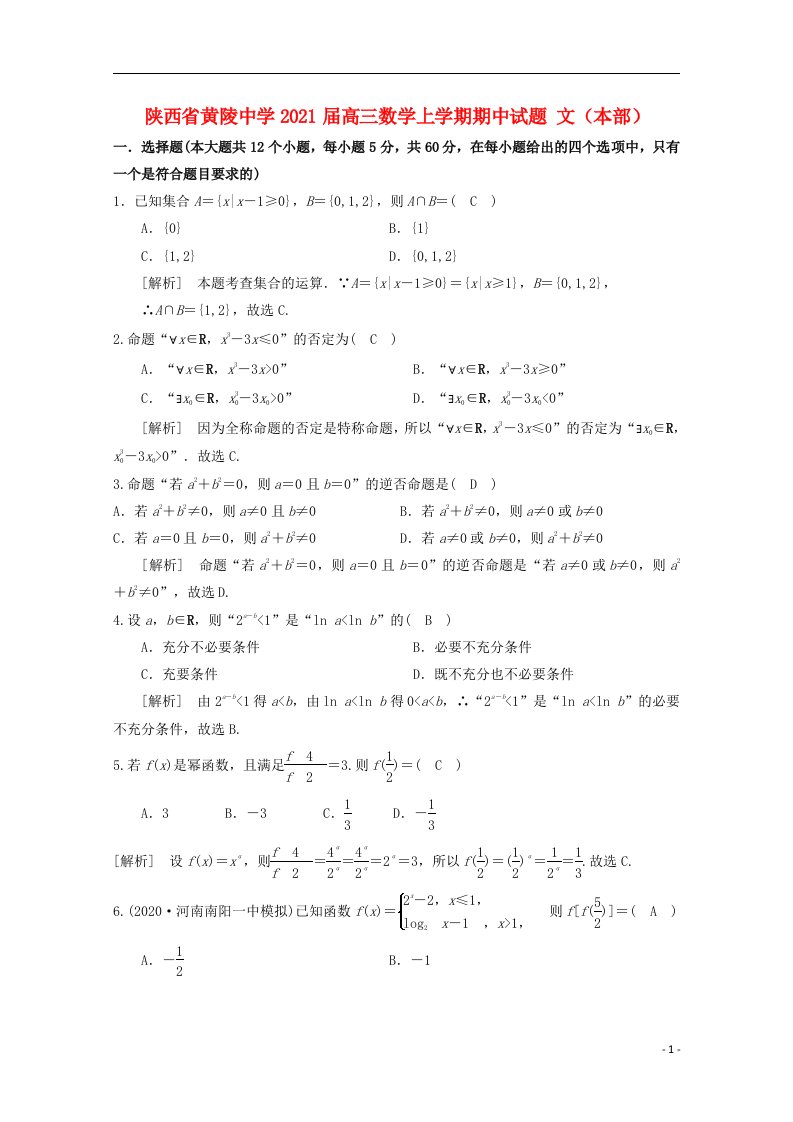 陕西省黄陵中学2021届高三数学上学期期中试题文本部