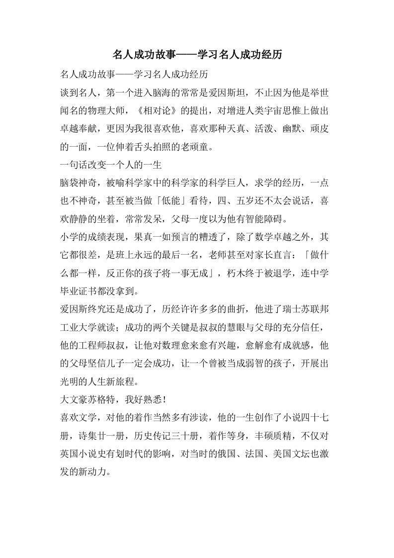 名人成功故事——学习名人成功经验