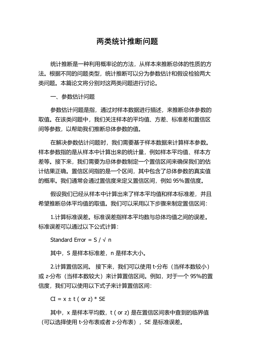 两类统计推断问题