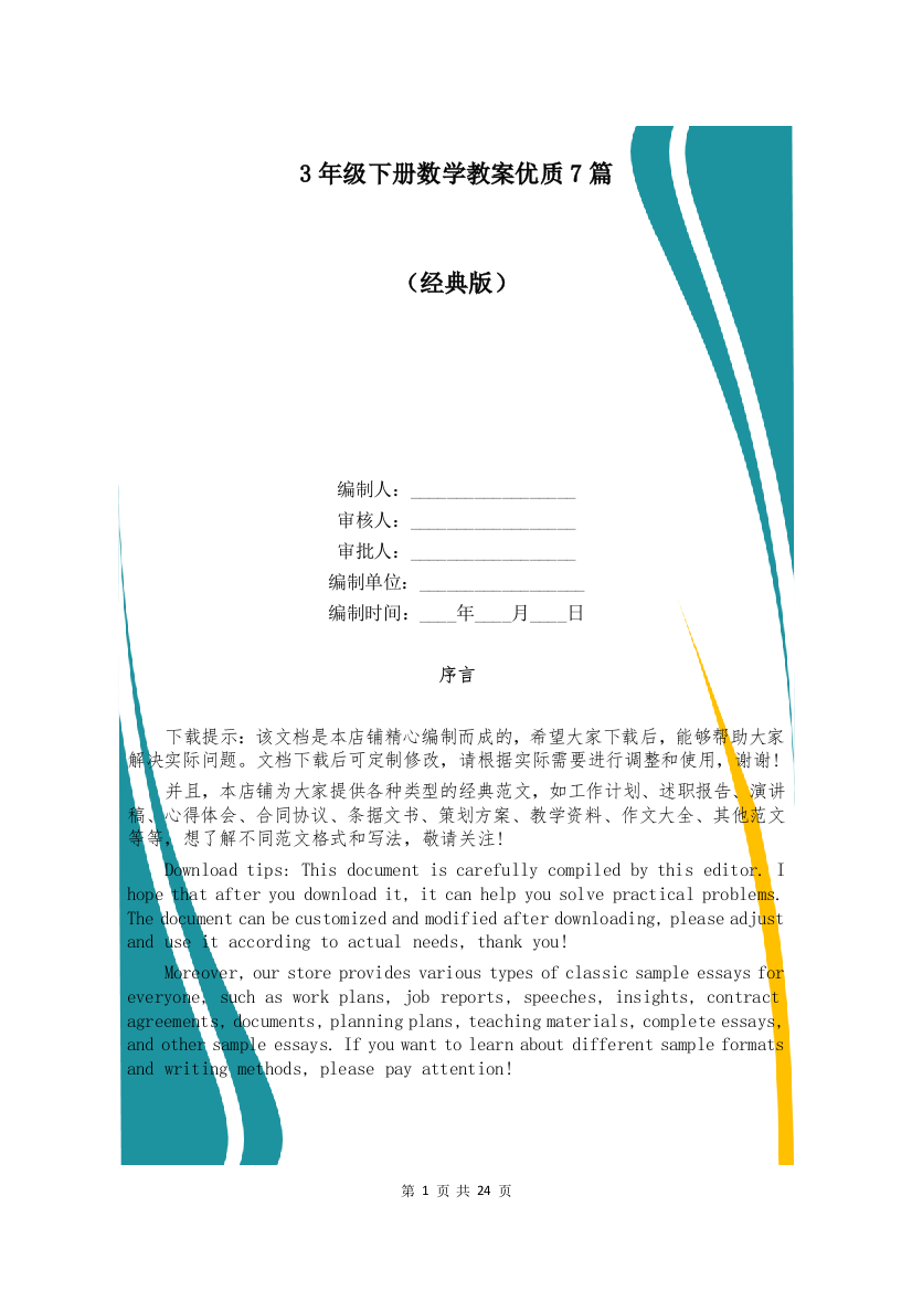 3年级下册数学教案优质7篇