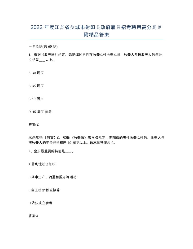 2022年度江苏省盐城市射阳县政府雇员招考聘用高分题库附答案