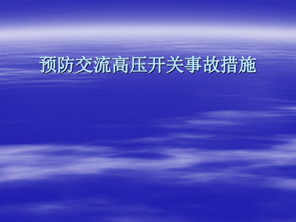 理学]预防交流高压开关事故措施讲义