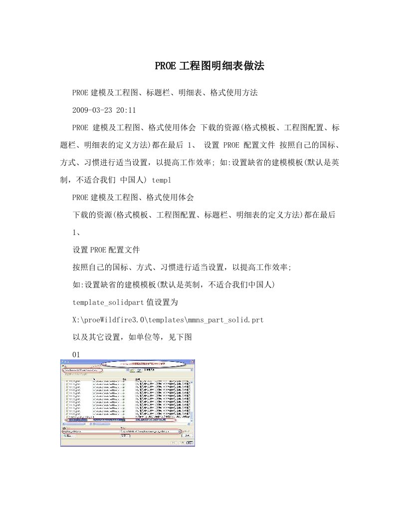 PROE工程图明细表做法