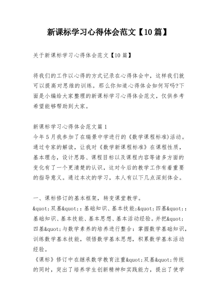 新课标学习心得体会范文【10篇】