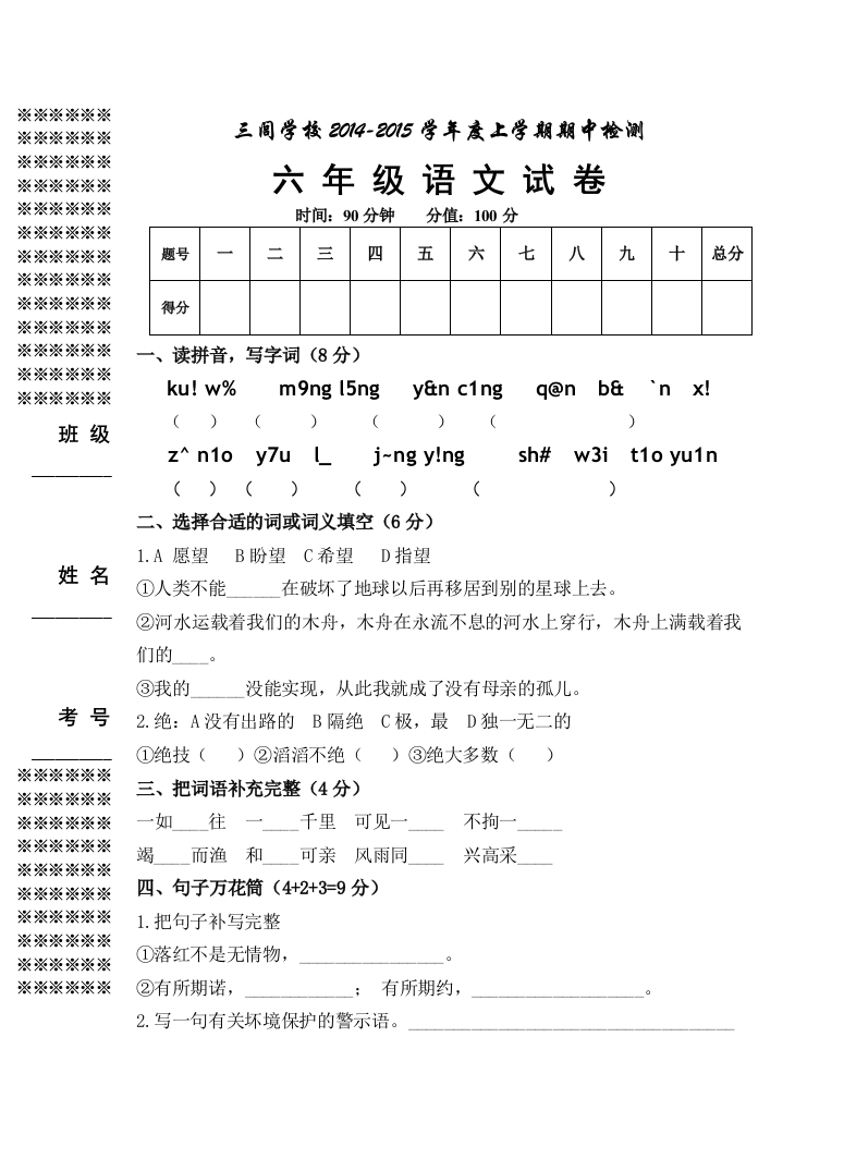 三闾学校六上语文期中试卷