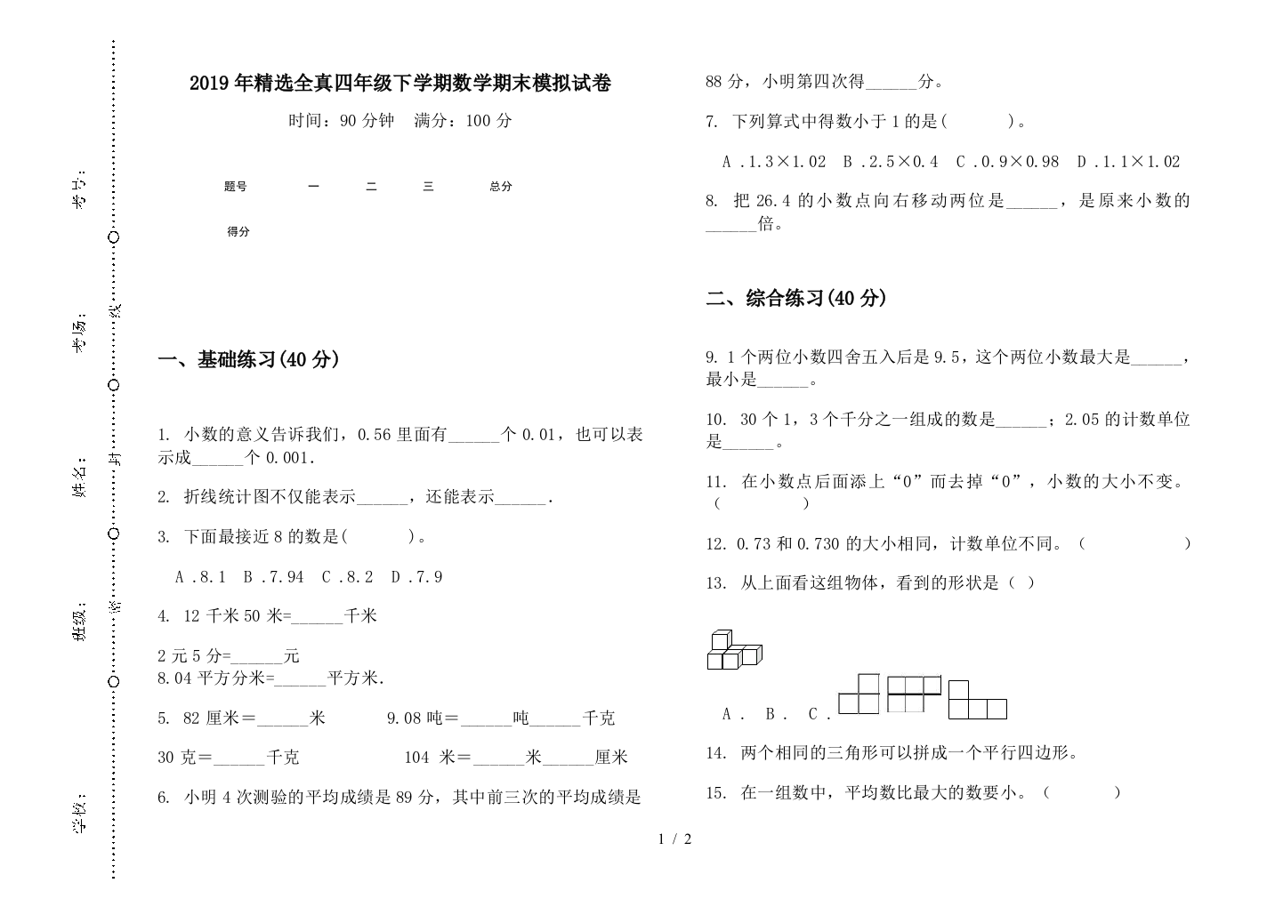 2019年精选全真四年级下学期数学期末模拟试卷