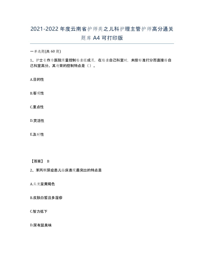 2021-2022年度云南省护师类之儿科护理主管护师高分通关题库A4可打印版