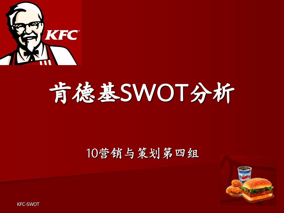 肯德基SWOT分析