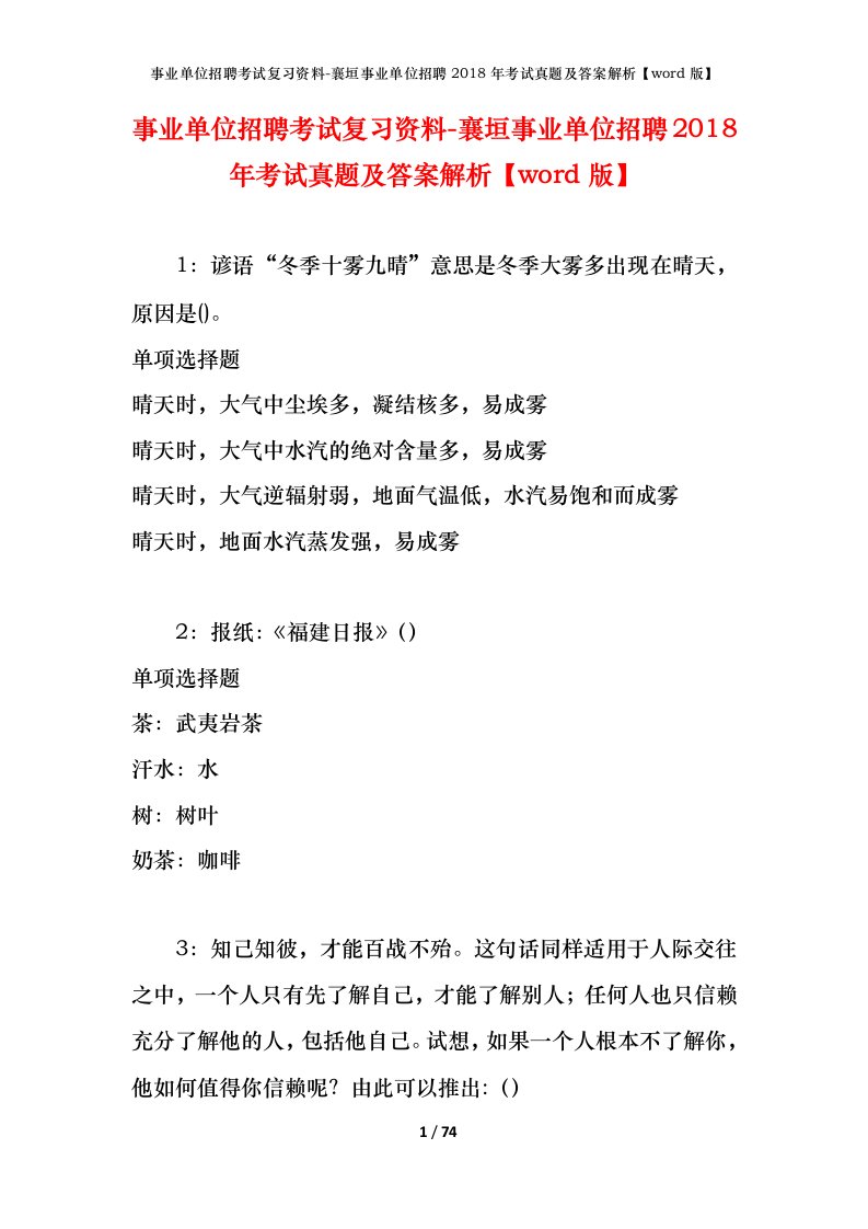 事业单位招聘考试复习资料-襄垣事业单位招聘2018年考试真题及答案解析word版