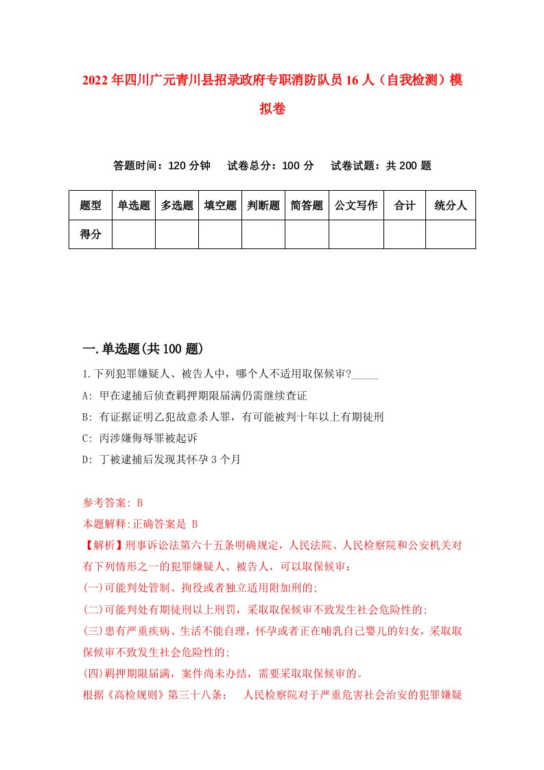 2022年四川广元青川县招录政府专职消防队员16人自我检测模拟卷9