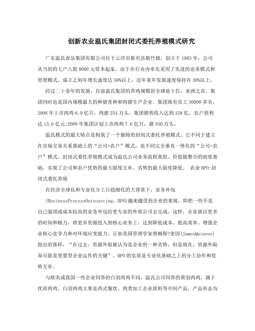 创新农业温氏集团封闭式委托养殖模式研究