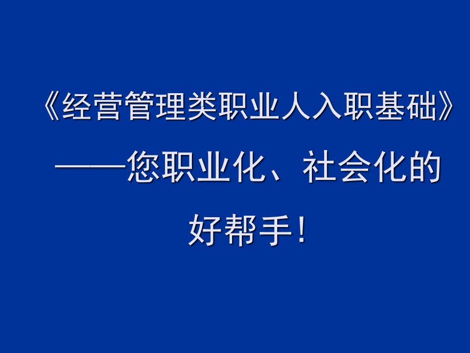 《经营管理类职业人入职基础》