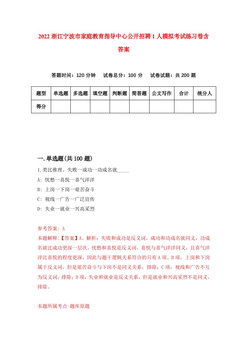 2022浙江宁波市家庭教育指导中心公开招聘1人模拟考试练习卷含答案第5套