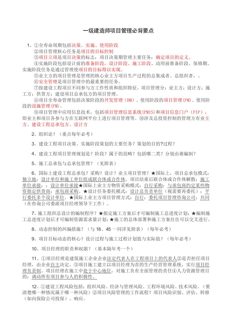 一级建造师项目管理必背要点.资料