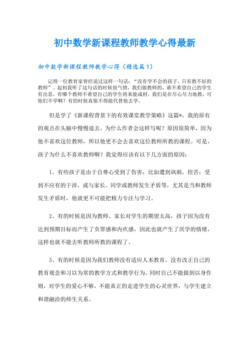 初中数学新课程教师教学心得最新