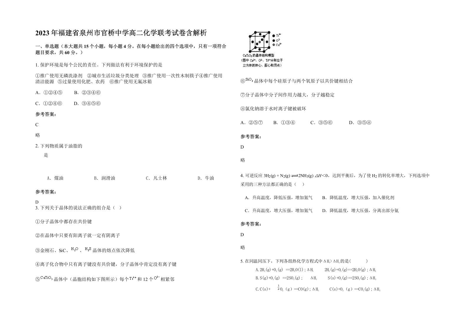 2023年福建省泉州市官桥中学高二化学联考试卷含解析