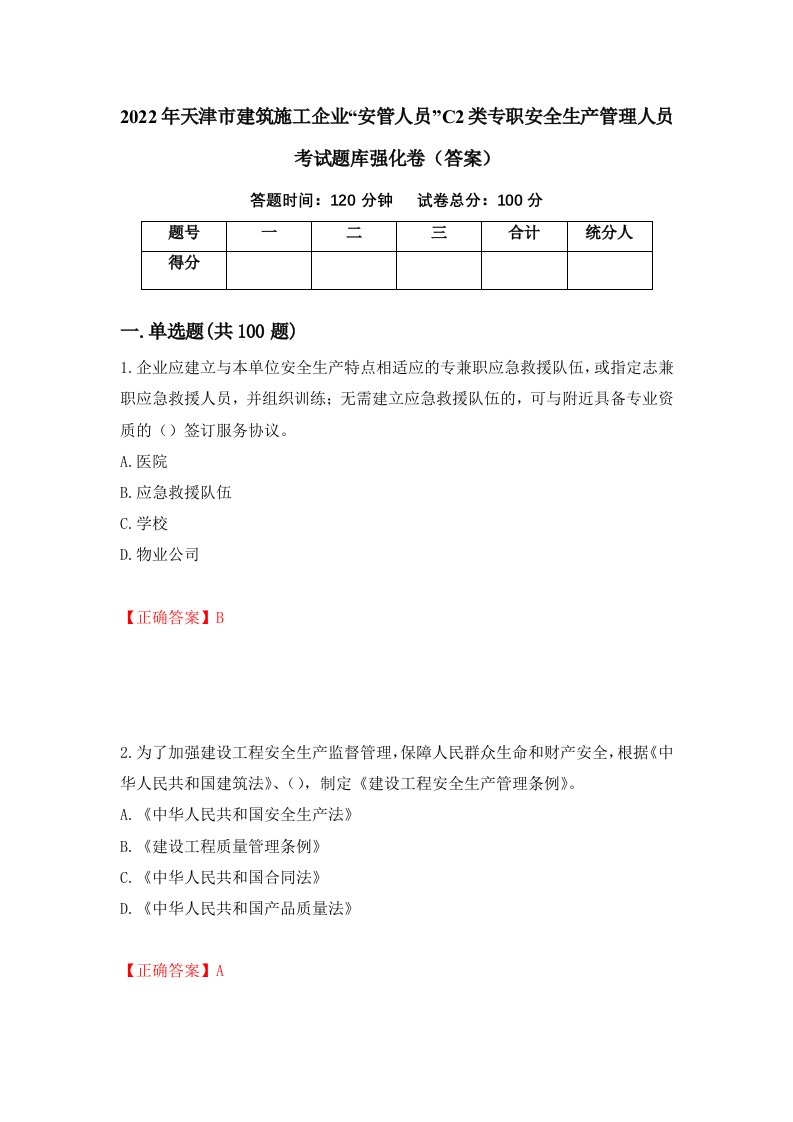 2022年天津市建筑施工企业安管人员C2类专职安全生产管理人员考试题库强化卷答案第65次