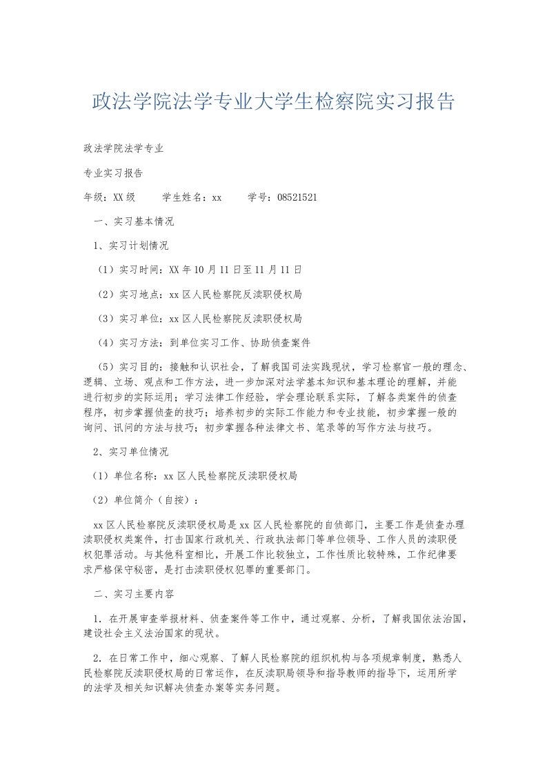 实习报告政法学院法学专业大学生检察院实习报告