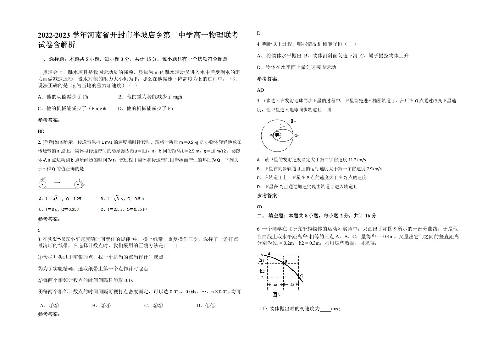 2022-2023学年河南省开封市半坡店乡第二中学高一物理联考试卷含解析