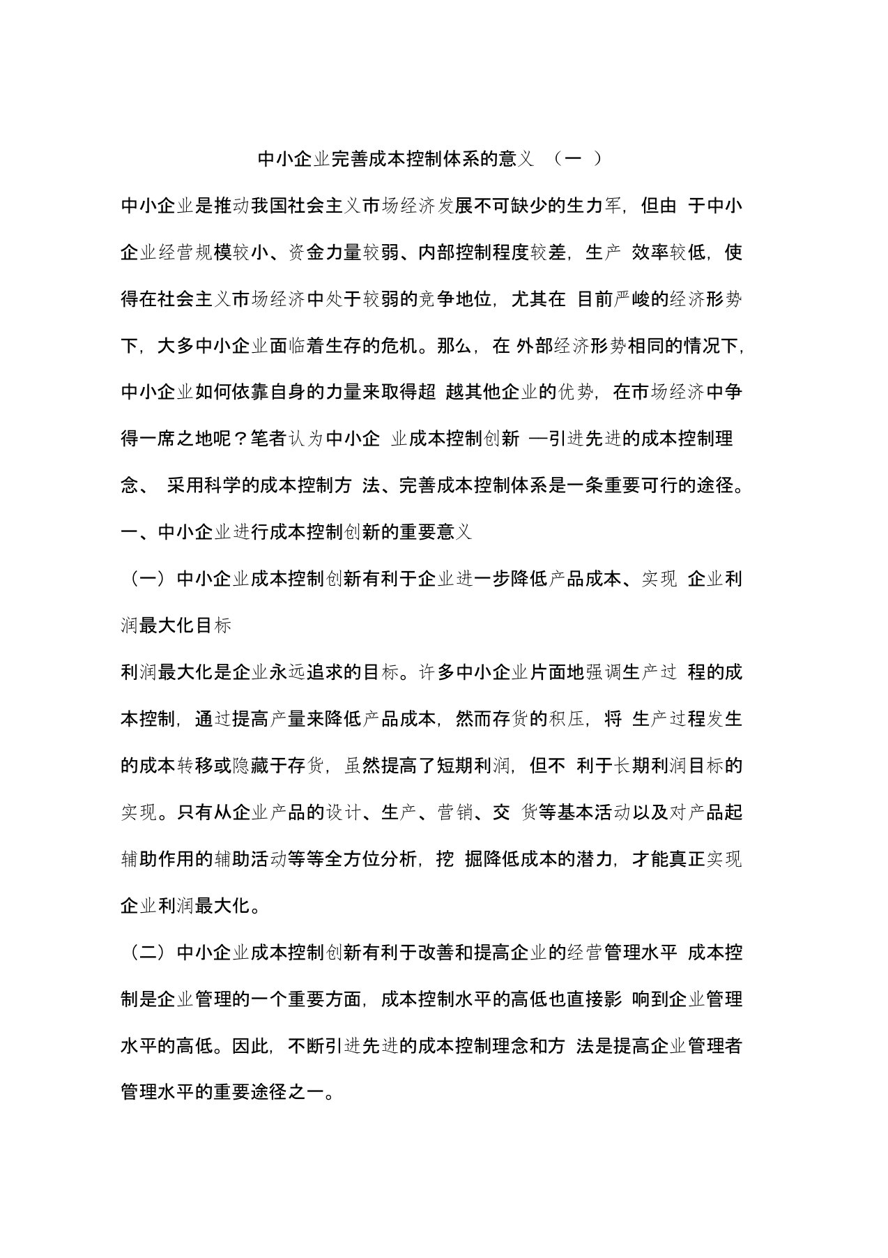 中小企业完善成本控制体系的意义(一)