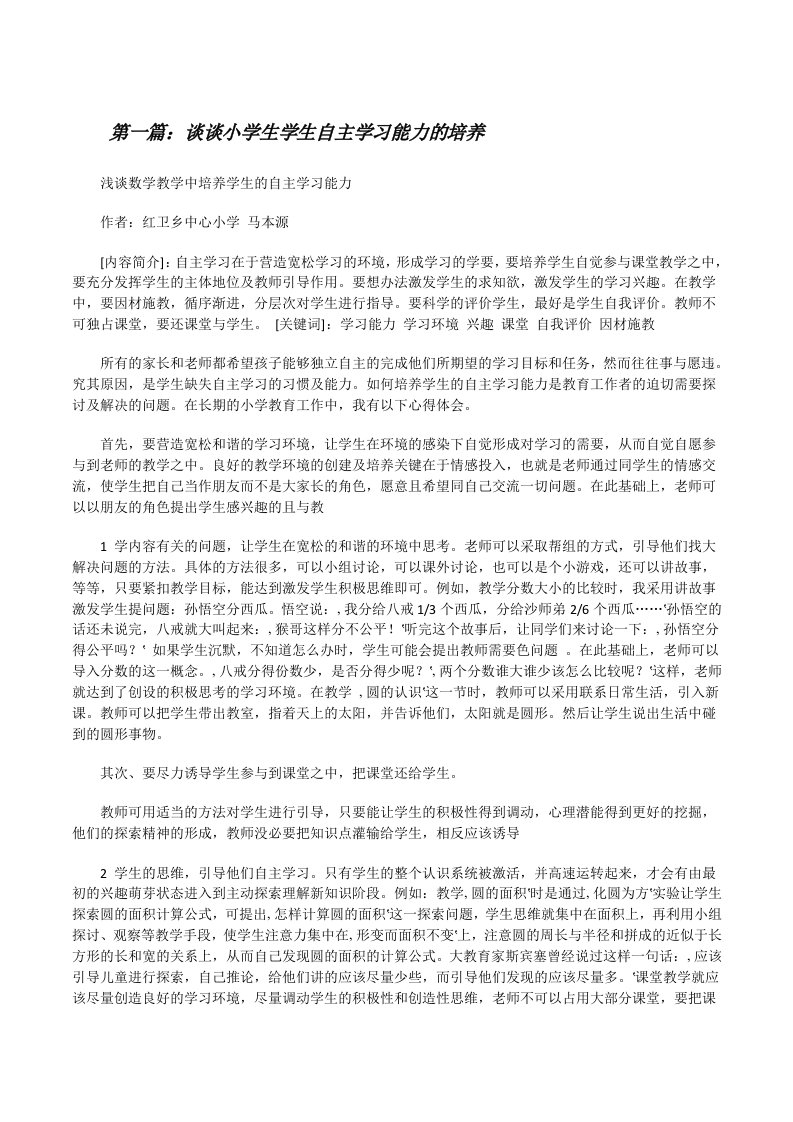 谈谈小学生学生自主学习能力的培养（精选5篇）[修改版]