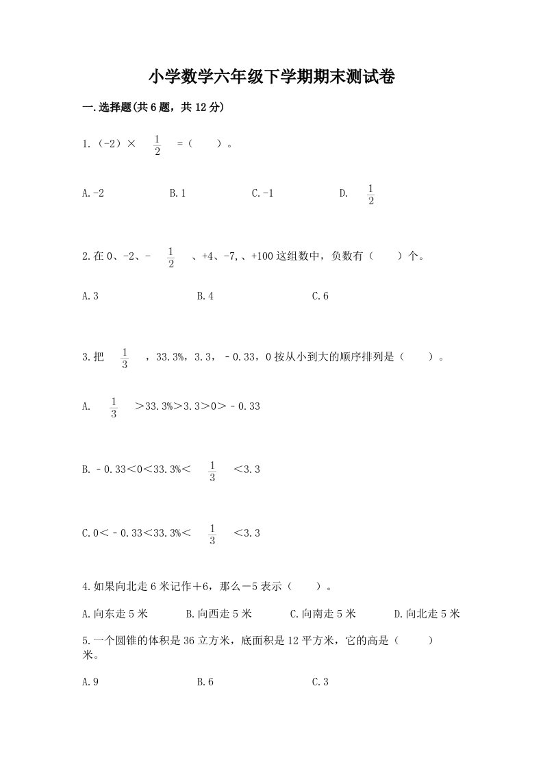 小学数学六年级下学期期末测试卷带答案