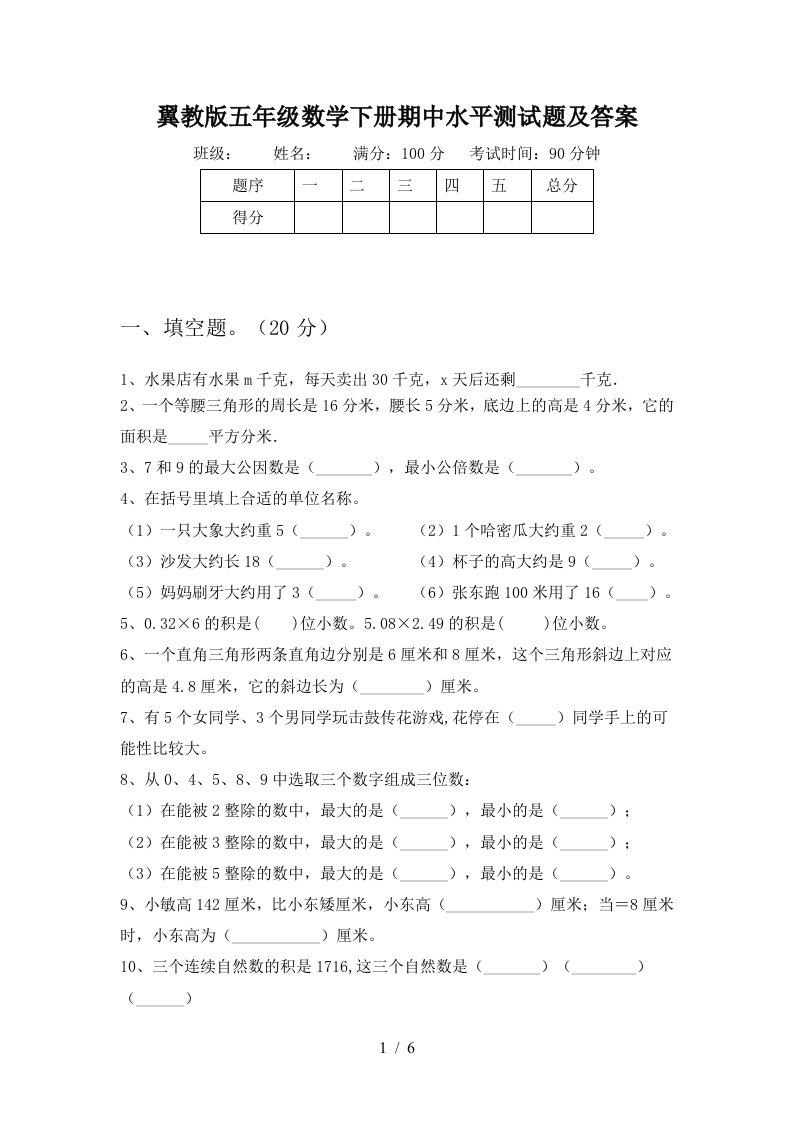 翼教版五年级数学下册期中水平测试题及答案