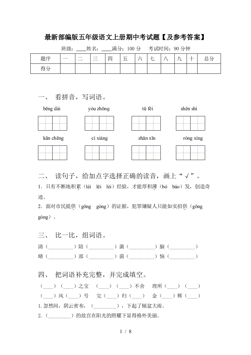 最新部编版五年级语文上册期中考试题【及参考答案】