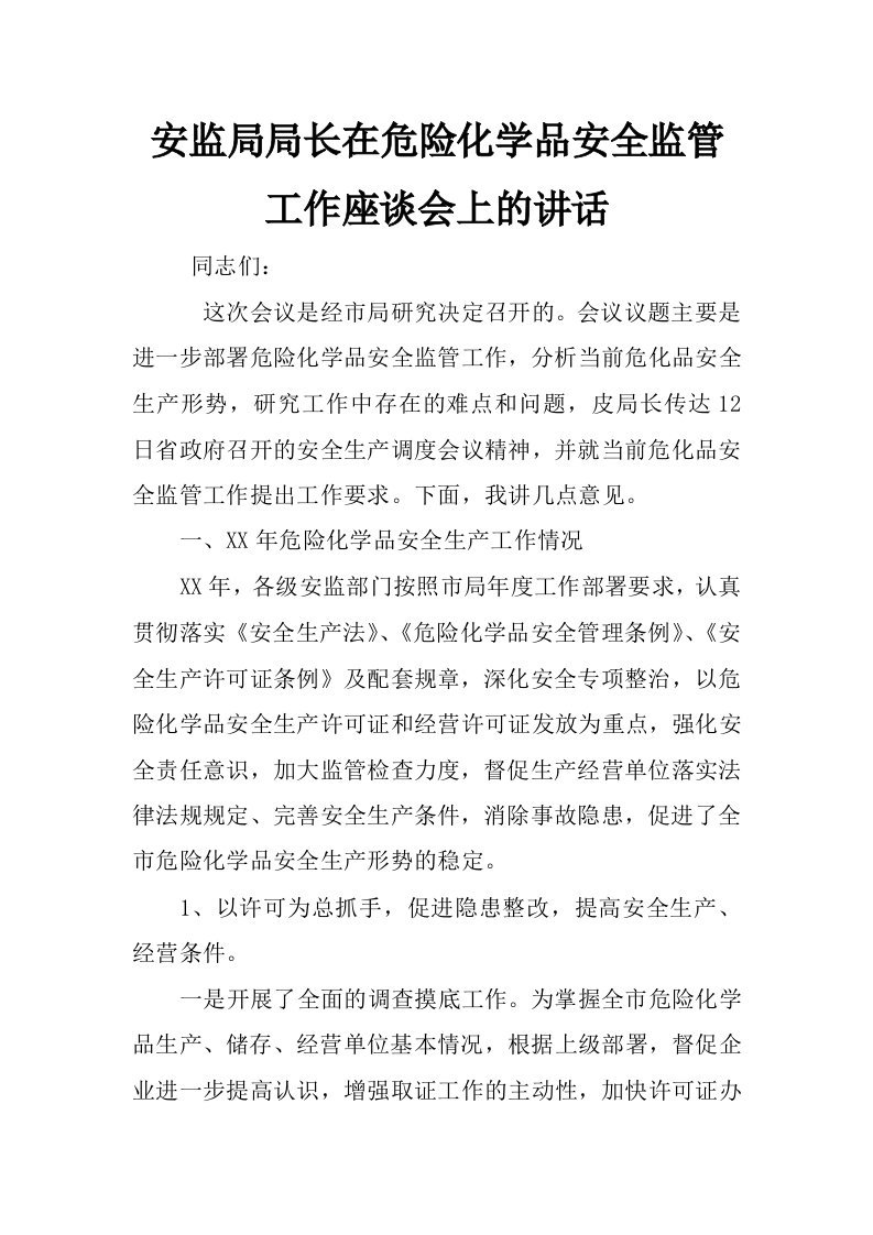 安监局局长在危险化学品安全监管工作座谈会上的讲话