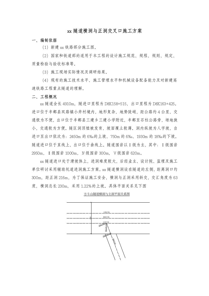 某隧道横洞与正洞交叉口施工方案