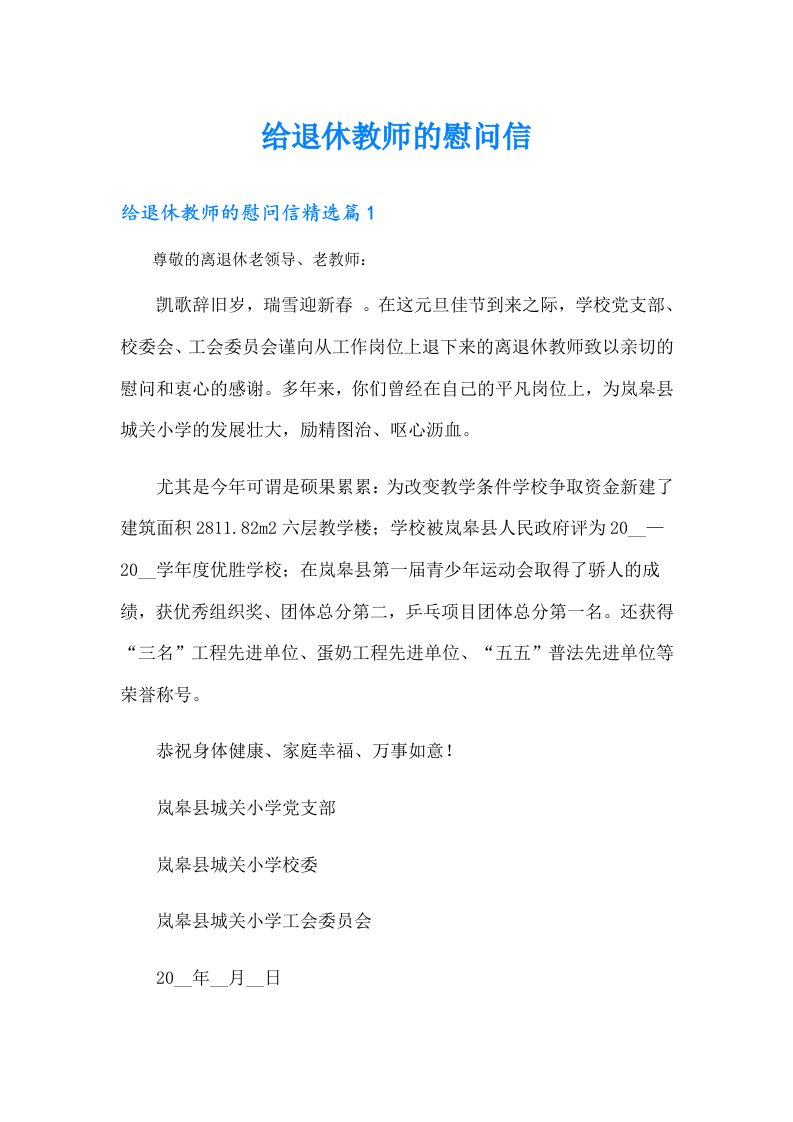 给退休教师的慰问信