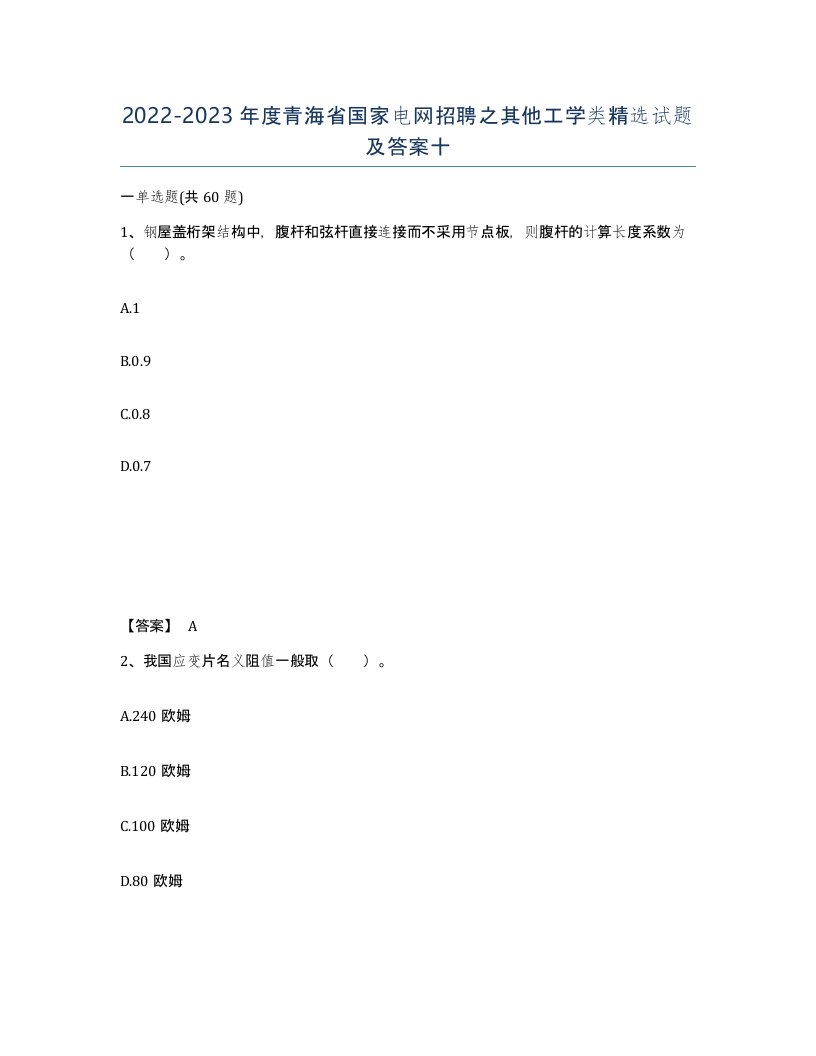 2022-2023年度青海省国家电网招聘之其他工学类试题及答案十