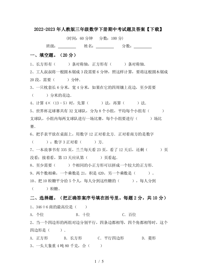 2022-2023年人教版三年级数学下册期中考试题及答案【下载】