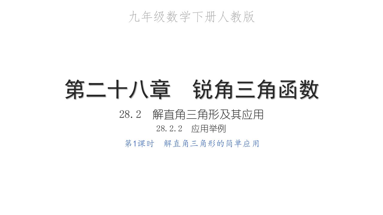 2022九年级数学下册第二十八章锐角三角函数28.2解直角三角形及其应用28.2.2应用举例第1课时解直角三角形的简单应用习题课件新版新人教版