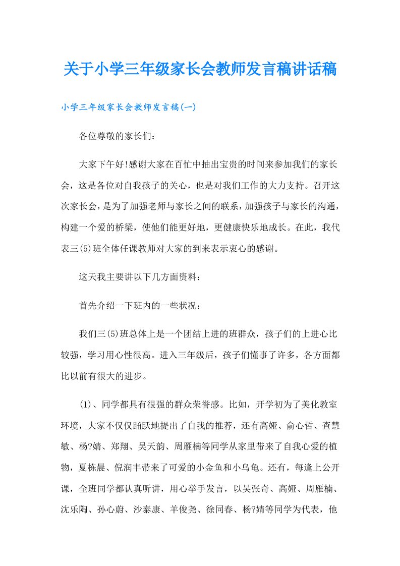 关于小学三年级家长会教师发言稿讲话稿