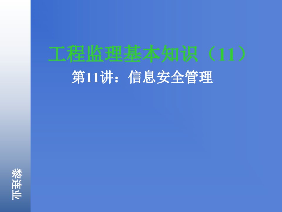 工程监理基本知识之信息安全管理