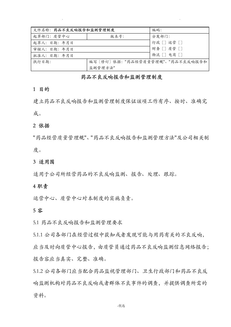 药品不良反应报告和监测管理制度gsp