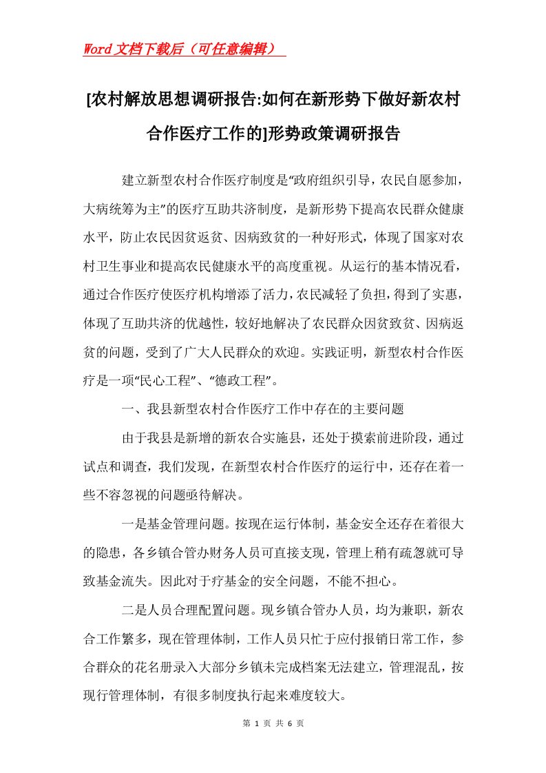 农村解放思想调研报告-如何在新形势下做好新农村合作医疗工作的形势政策调研报告