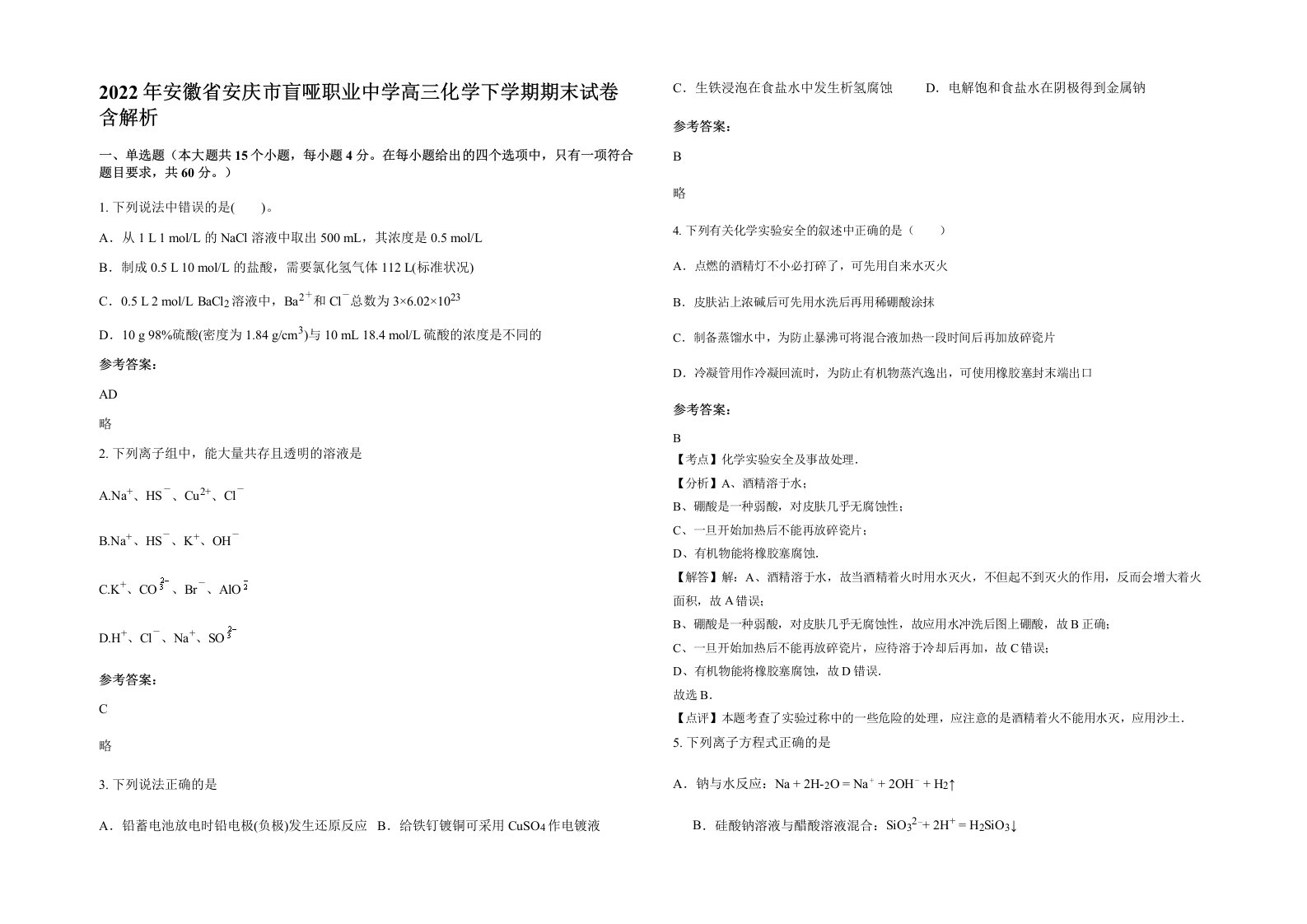 2022年安徽省安庆市盲哑职业中学高三化学下学期期末试卷含解析