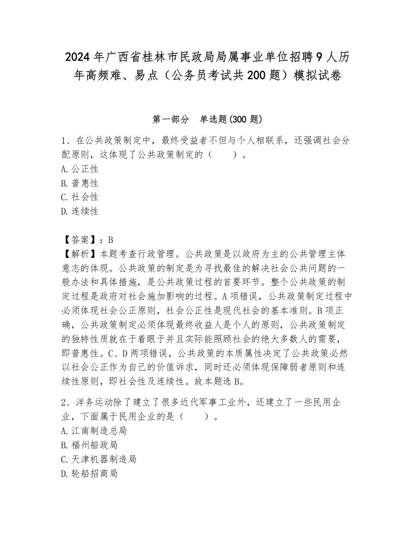 2024年广西省桂林市民政局局属事业单位招聘9人历年高频难、易点（公务员考试共200题）模拟试卷带答案