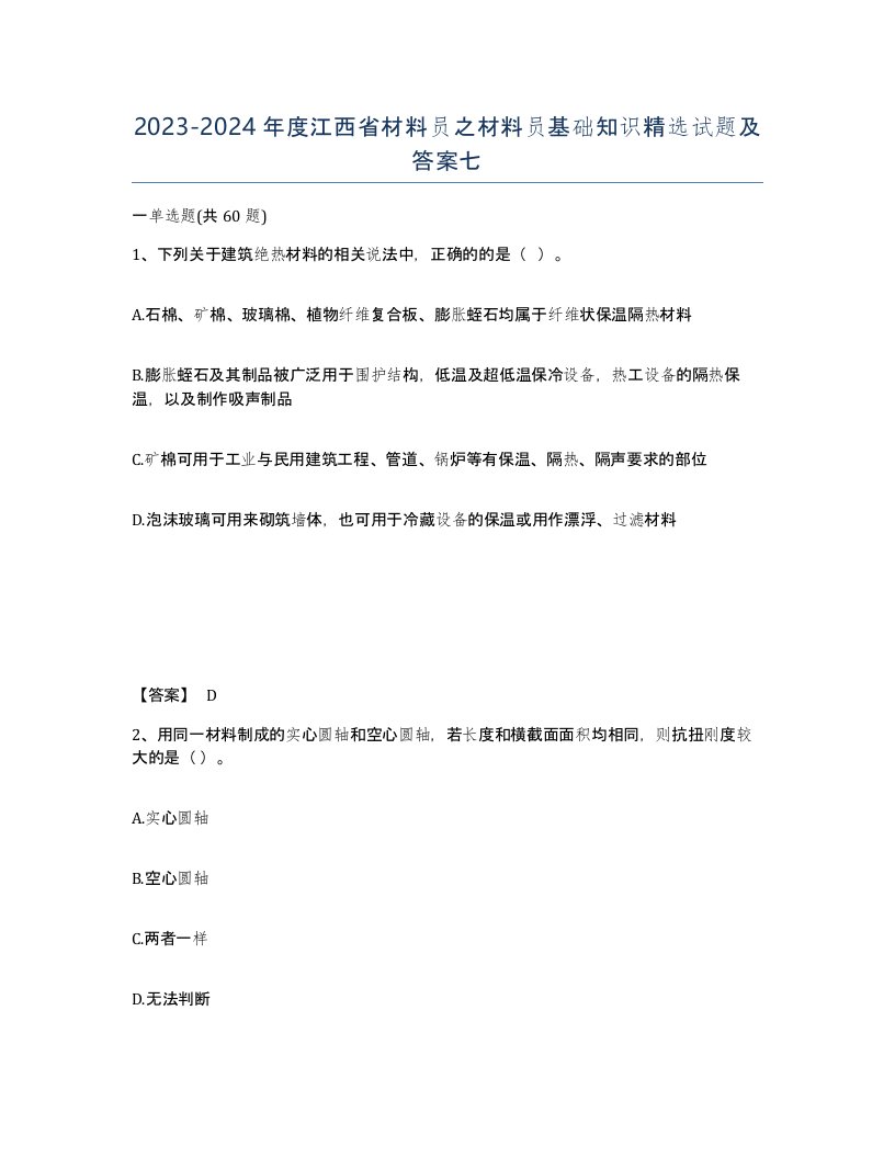 2023-2024年度江西省材料员之材料员基础知识试题及答案七