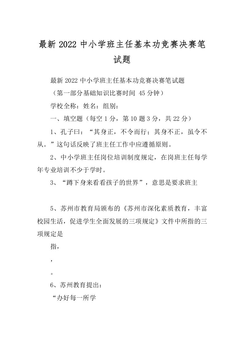 最新2022中小学班主任基本功竞赛决赛笔试题