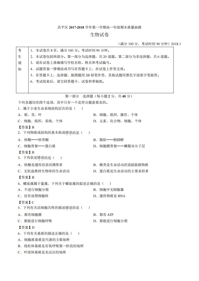 北京昌平高一上期末生物真题卷