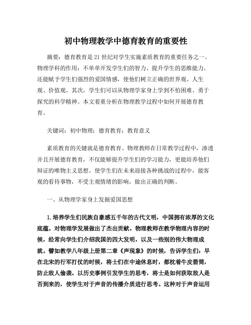 初中物理教学中德育教育的重要性