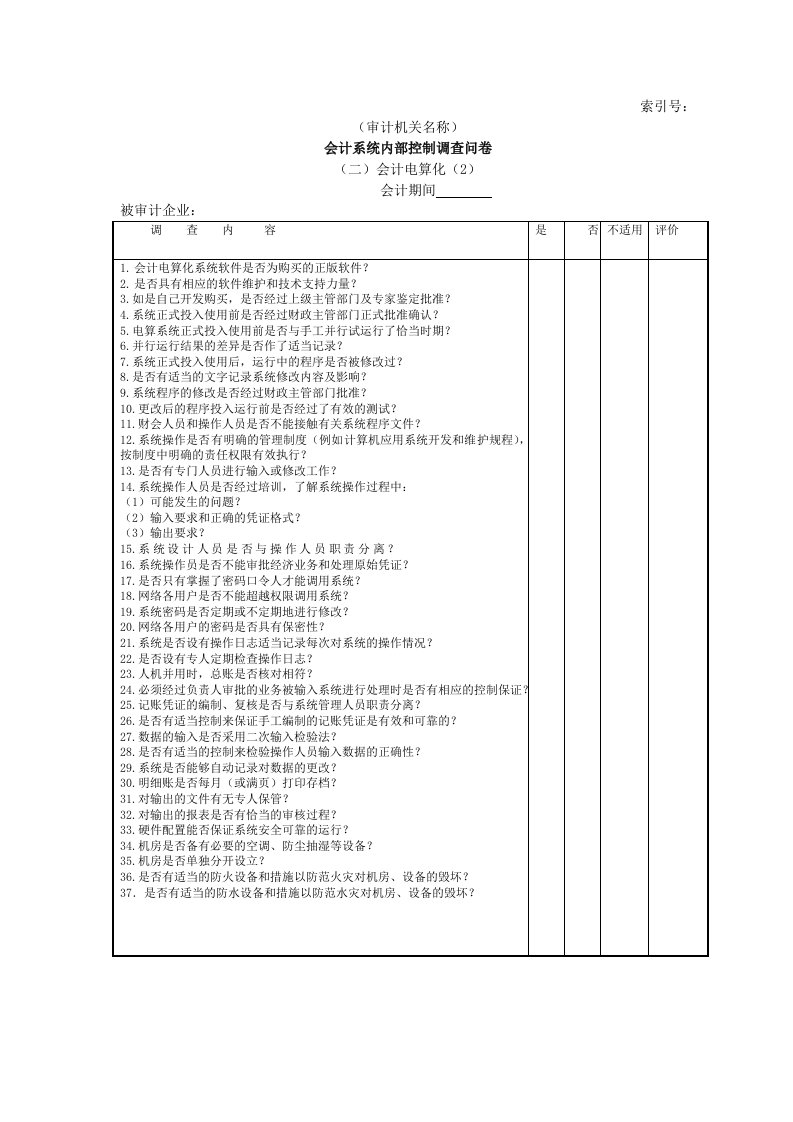 工程资料-企业基本情况18会计系统内部控制调查问卷二会计电算化2