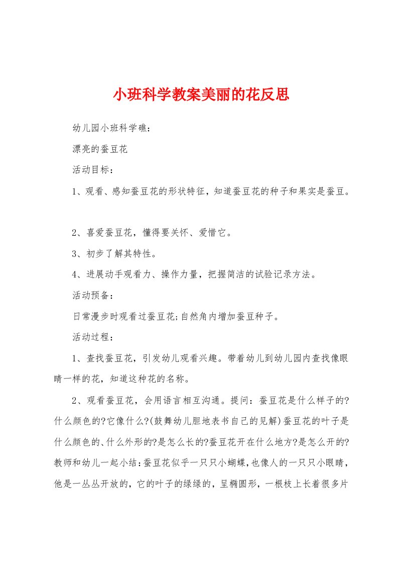 小班科学教案美丽的花反思