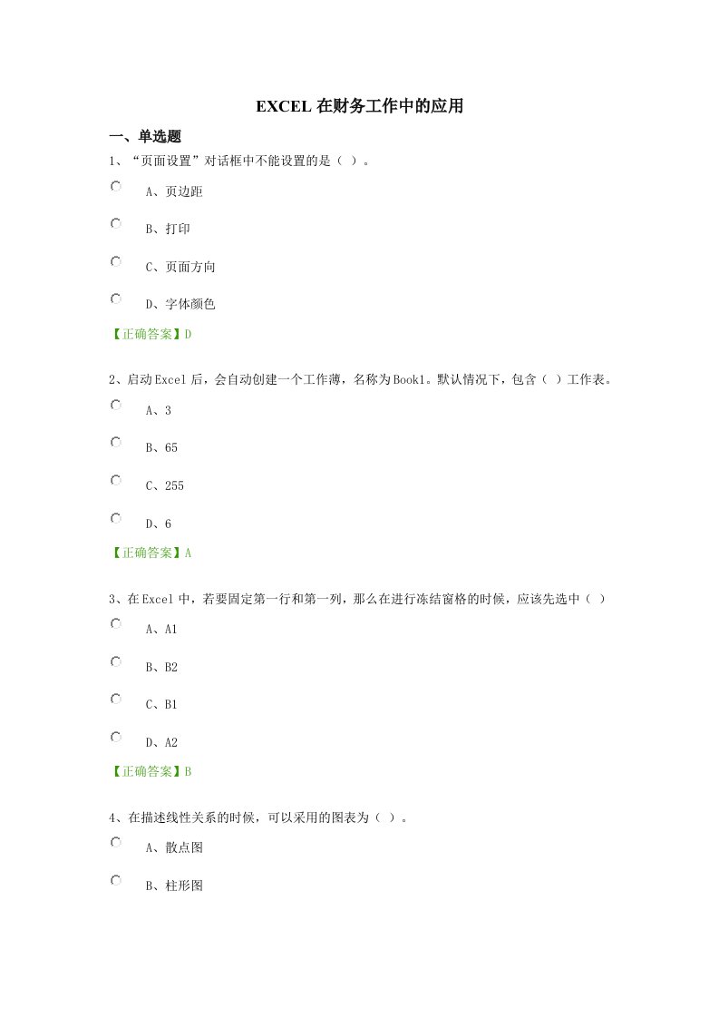 EXCEL在财务工作中的应用