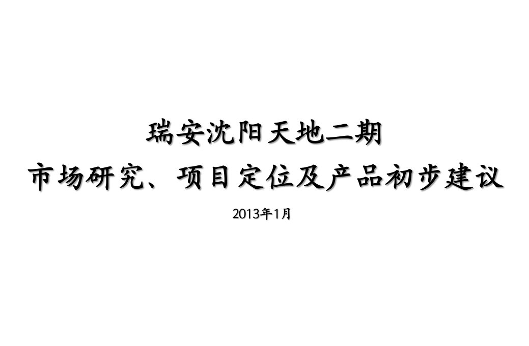 瑞安沈阳天地二期市场研究、项目定位及产品初步建议