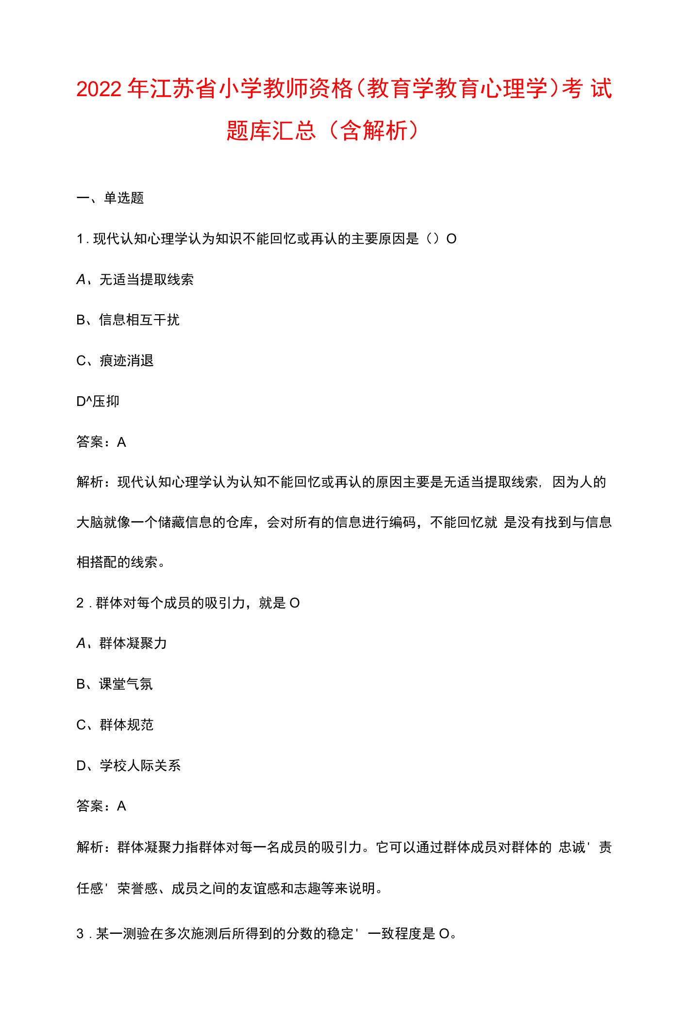 2022年江苏省小学教师资格（教育学