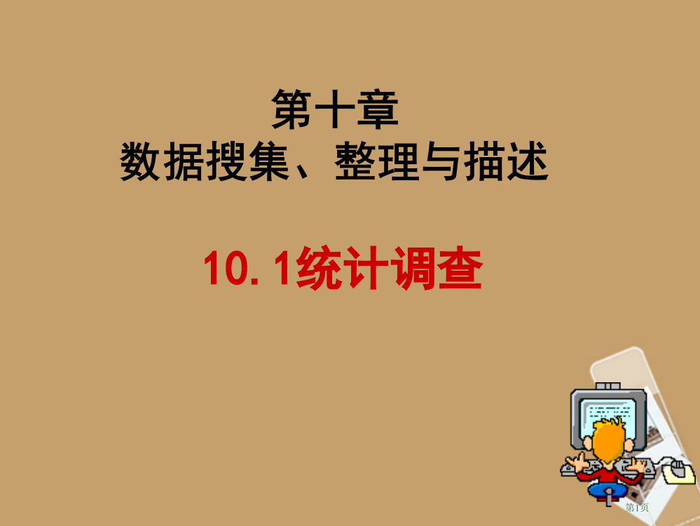 河北101统计调查1-新人教版省公开课一等奖全国示范课微课金奖PPT课件